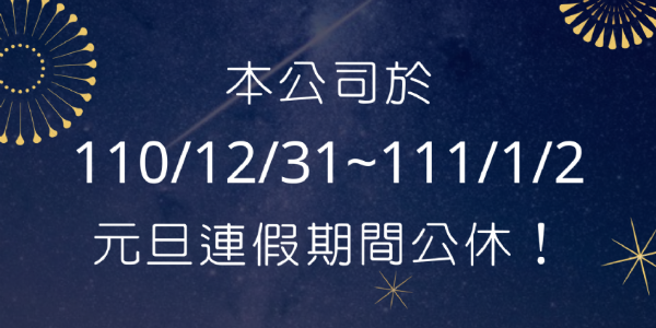 【公告】 12/31~1/2元旦連續假期